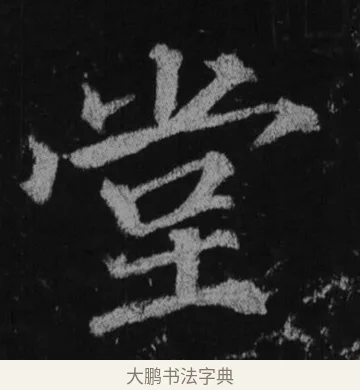 堂 · 徐浩 · 楷书（书体参考） · 不空和尚碑 · 第 31 页