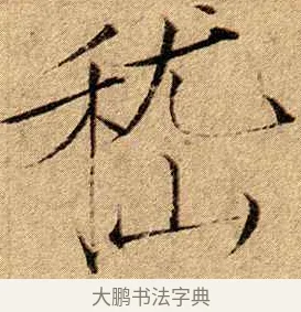 嵇 · 赵佶 · 楷书（书体参考） · 瘦金书千字文 · 第 19 页