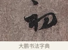 初 · 蔡襄 · 草书（书体参考） · 思咏帖 · 第 1 页