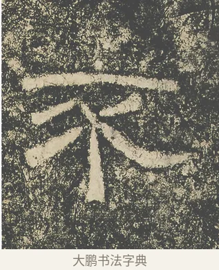 不 · 仇靖 · 隶书（书体参考） · 西狭颂 · 第 9 页