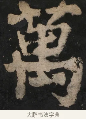 萬 · 颜真卿 · 楷书（书体参考） · 大唐中兴颂 · 第 135 页