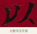 以 · 李瑞清 · 楷书（书体参考） · 楷书李太夫人七秩寿序八屏 · 第 5 页