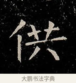 供 · 柳公权 · 楷书（书体参考） · 金刚般若波罗蜜经 · 第 30 页