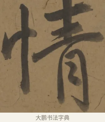 情 · 弘历 · 行书（书体参考） · 行书七言诗对题 · 第 1 页