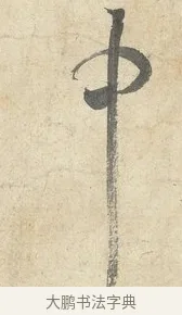 中 · 薛绍彭 · 行书（书体参考） · 诗帖三首 · 第 1 页