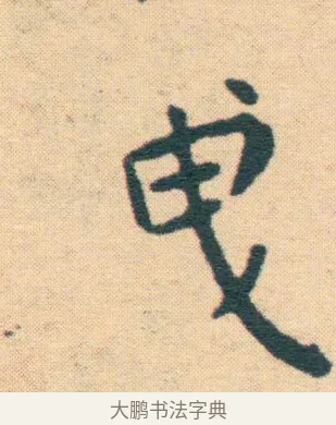 曳 · 王宠 · 楷书（书体参考） · 王宠《游包山集》 · 第 13 页