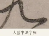 九 · 赵孟頫 · 行书（书体参考） · 致中峰和尚尺牍（十一札） · 第 9 页