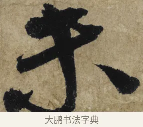 未 · 大慧宗杲 · 行草（书体参考） · 致无相居士尺牍 · 第 1 页