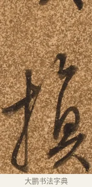 換 · 陈继儒 · 行书（书体参考） · 四首诗 · 第 1 页