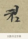 君 · 林逋 · 行书（书体参考） · 三君帖 · 第 1 页