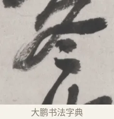 冬 · 吴昌硕 · 篆书（书体参考） · 篆书节临散氏盘 · 第 1 页