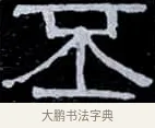 丕 · 伊秉绶 · 隶书（书体参考） · 光孝寺虞仲翔祠碑 · 第 9 页