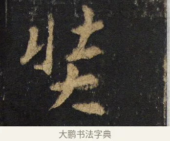 奘 · 王羲之 · 行书（书体参考） · 圣教序 · 第 16 页