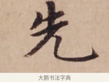 先 · 沈度 · 楷书（书体参考） · 谦益斋铭 · 第 1 页