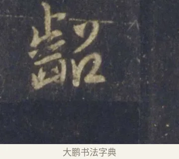 齠 · 王羲之 · 行书（书体参考） · 圣教序 · 第 17 页