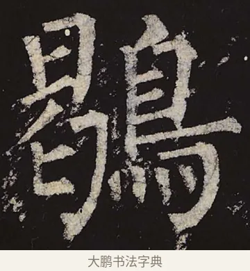 鹖 · 柳公权 · 楷书（书体参考） · 神策军碑 · 第 30 页