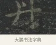 丹 · 王羲之 · 楷书（书体参考） · 黄庭经 · 第 1 页