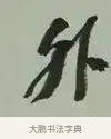 外 · 黄宾虹 · 行书（书体参考） · 行书论坡公竹 · 第 1 页
