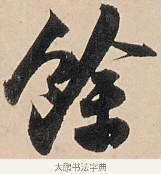 餘 · 苏轼 · 行书（书体参考） · 洞庭春色赋中山松醪赋 · 第 13 页
