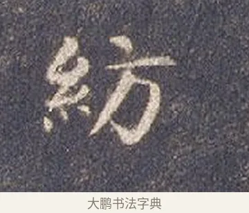紡 · 智永 · 楷书（书体参考） · 真草千字文册 · 第 22 页