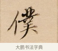 僕 · 董其昌 · 行书（书体参考） · 东方朔答客难并自书诗卷 · 第 1 页