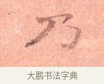 乃 · 司马光 · 楷书（书体参考） · 宁州帖 · 第 1 页