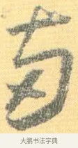兩 · 怀素 · 草书（书体参考） · 小草千字文 · 第 15 页