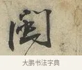 閩 · 蔡襄 · 行书（书体参考） · 虹县帖 · 第 1 页