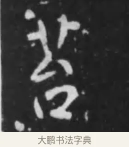 苔 · 李世民 · 行书（书体参考） · 晋祠铭 · 第 19 页