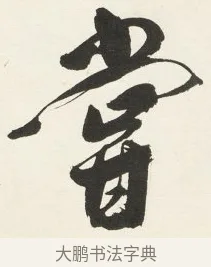 嘗 · 铁保 · 行书（书体参考） · 行书滕王阁序卷 · 第 9 页