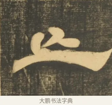 亡 · 李隆基 · 隶书（书体参考） · 石台孝经 · 第 71 页