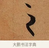 之 · 王珣 · 行书（书体参考） · 伯远帖 · 第 1 页