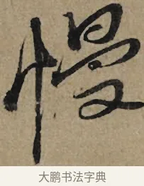 慢 · 李孝光 · 行书（书体参考） · 发建业帖 · 第 1 页