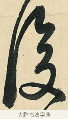復 · 弘历 · 草书（书体参考） · 临三希帖 · 第 1 页