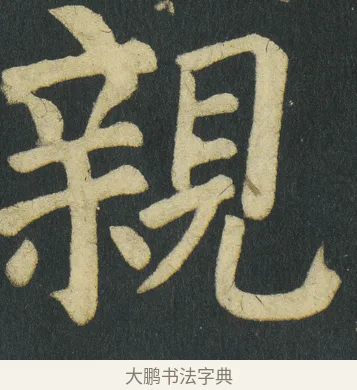 親 · 颜真卿 · 楷书（书体参考） · 颜家庙碑 · 第 128 页