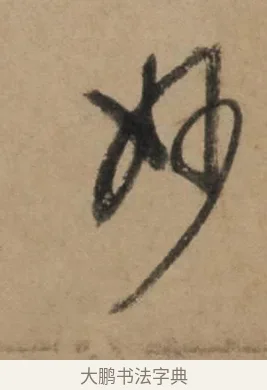 妙 · 康里巎巎 · 草书（书体参考） · 奉记帖 · 第 1 页