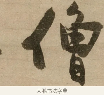 僧 · 冯子振 · 行书（书体参考） · 与无隐元晦诗 · 第 1 页
