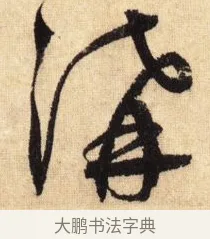 溝 · 鲜于枢 · 草书（书体参考） · 醉时歌 · 第 4 页