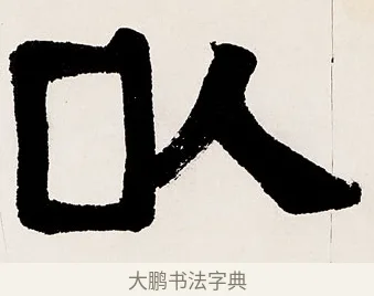 以 · 伊秉绶 · 隶书（书体参考） · 伊秉绶隶书临衡方碑轴 · 第 1 页
