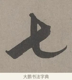 七 · 康里巎巎 · 草书（书体参考） · 谪龙说卷 · 第 3 页
