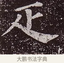 疋 · 颜真卿 · 楷书（书体参考） · 郭虚己墓志 · 第 8 页
