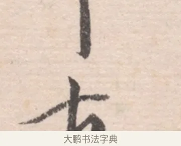古 · 高凤翰 · 行书（书体参考） · 山水书法册 · 第 6 页