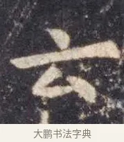 云 · 虞世南 · 楷书（书体参考） · 孔子庙堂碑 · 第 6 页