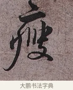 瘦 · 蔡襄 · 草书（书体参考） · 谢郎帖 · 第 1 页