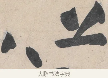 但 · 黄庭坚 · 草书（书体参考） · 诸上座帖 · 第 14 页