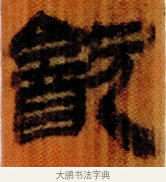 㱃 · 佚名 · 简牍（书体参考） · 仓颉篇 · 第 11 页