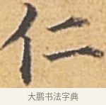 仁 · 赵孟頫 · 楷书（书体参考） · 汲黯传（传赵孟頫） · 第 17 页