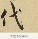 代 · 吴说 · 行书（书体参考） · 垂喻帖 · 第 1 页