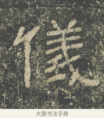 儀 · 仇靖 · 隶书（书体参考） · 西狭颂 · 第 9 页