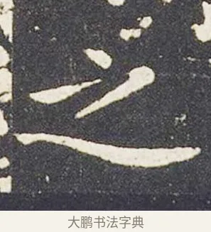 之 · 王献之 · 楷书（书体参考） · 洛神赋十三行 · 第 3 页